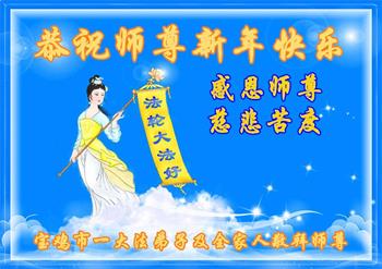 Image for article Voeux de la part de familles qui ont bénéficié du Falun Dafa