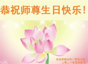 Image for article Les pratiquants de Falun Dafa de la ville de Pékin célèbrent la Journée mondiale du Falun Dafa et souhaitent respectueusement à Maître Li Hongzhi un joyeux anniversaire ! (21 vœux)
