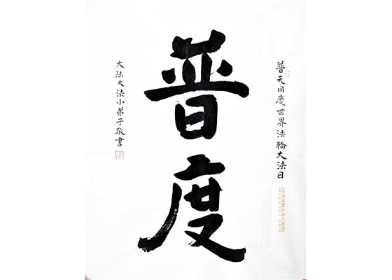 Image for article [Célébrer la Journée mondiale du Falun Dafa] Calligraphie : Sauver tous les êtres (Pu Du)