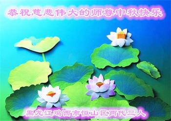 Image for article Des familles de plusieurs générations souhaitent chaleureusement à Maître Li une joyeuse fête de la Mi-Automne !