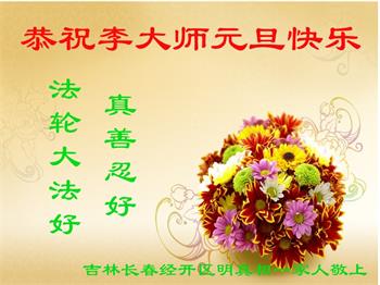 Image for article La nouvelle année approchant à grands pas, les sympathisants du Falun Dafa expriment leur profonde gratitude à Maître Li