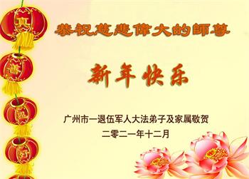 Image for article Les vétérans et les militaires en service actif souhaitent au vénérable Maître Li Hongzhi une Bonne et Heureuse Année !