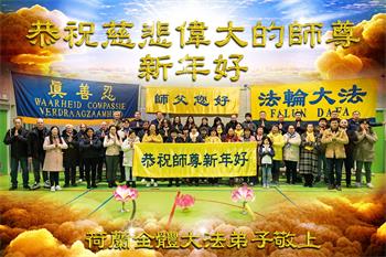 Image for article Les pratiquants de Falun Dafa au Pays-Bas, en France, en Autriche et en Suisse souhaitent respectueusement au vénérable Maître Li Hongzhi une Bonne et Heureuse Année ! 