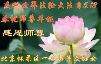 Image for article Les pratiquants de Falun Dafa de Pékin célèbrent la Journée mondiale du Falun Dafa et souhaitent respectueusement à Maître Li Hongzhi un joyeux anniversaire ! (21 vœux)