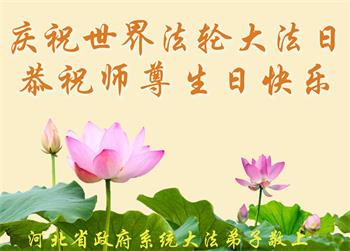Image for article Les pratiquants de Falun Dafa travaillant comme employés gouvernementaux en Chine célèbrent la Journée mondiale du Falun Dafa et souhaitent un joyeux anniversaire à Maître Li (20 vœux)