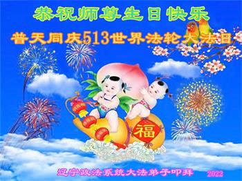 Image for article Les pratiquants de Falun Dafa et des sympathisants qui travaillent dans les agences gouvernementales et les branches judiciaires célèbrent la Journée mondiale du Falun Dafa