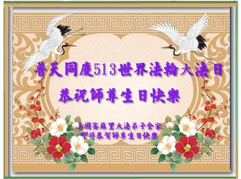 Image for article Les pratiquants de Falun Dafa du Midwest des États-Unis souhaitent respectueusement au vénérable Maître un joyeux anniversaire et célèbrent la Journée mondiale du Falun Dafa !
