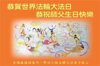 Image for article Les pratiquants de Falun Dafa aux États-Unis souhaitent respectueusement au vénérable Maître un joyeux anniversaire et célèbrent la Journée mondiale du Falun Dafa