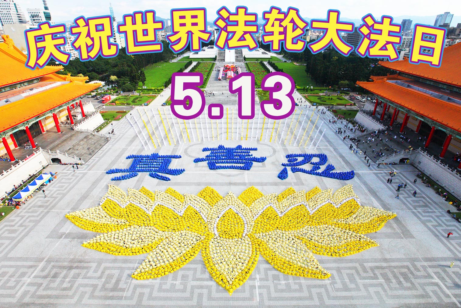 Image for article [Célébrer la Journée mondiale du Falun Dafa] Ma grande famille (3<SUP>e</SUP> partie)