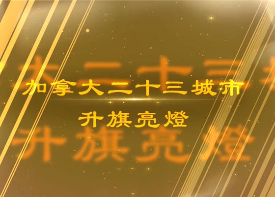 Image for article Canada : Les cérémonies de lever du drapeau et de lumières colorées célèbrent le 30e anniversaire de la présentation du Falun Dafa dans le monde