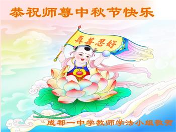 Image for article Les pratiquants de Falun Dafa de toute la Chine souhaitent à Maître Li une joyeuse fête de la Mi-Automne