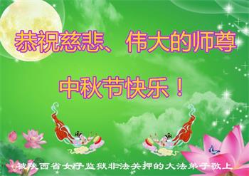 Image for article Une croyance inébranlable : Les pratiquants de Falun Dafa incarcérés adressent leurs vœux de la Mi-Automne au fondateur de la pratique