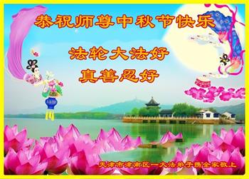 Image for article Les pratiquants de Falun Dafa de Tianjin souhaitent respectueusement au vénérable Maître Li Hongzhi une joyeuse fête de la Mi-Automne ! (23 vœux)