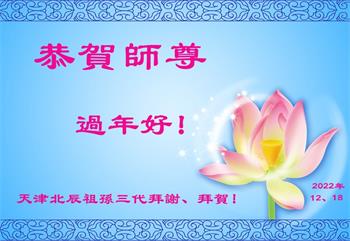 Image for article Les pratiquants de Falun Dafa de Tianjin souhaitent respectueusement au vénérable Maître Li Hongzhi une Bonne et Heureuse Année ! (24 vœux)