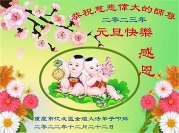 Image for article Les pratiquants de Falun Dafa de Chongqing souhaitent respectueusement au vénérable Maître Li Hongzhi une Bonne et Heureuse Année ! (21 vœux)