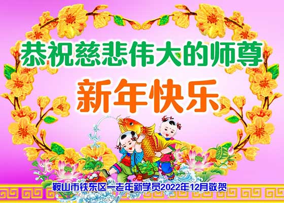 Image for article Les nouveaux pratiquants qui ont eu la chance d’apprendre Dafa souhaitent une Bonne et Heureuse Année à Maître Li