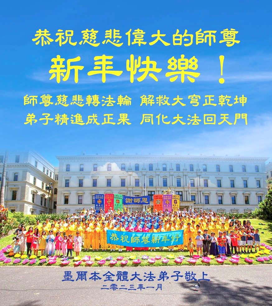 Image for article Les pratiquants d’Australie et de Nouvelle-Zélande souhaitent respectueusement au vénérable Maître un bon Nouvel An chinois
