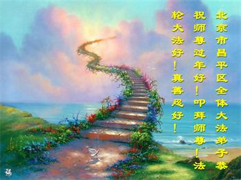 Image for article Les pratiquants de Falun Dafa de Pékin souhaitent un bon Nouvel An chinois à Maître Li