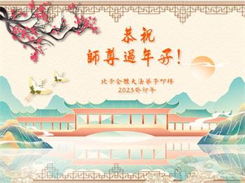 Image for article Les pratiquants de Falun Dafa de l’Est des États-Unis souhaitent respectueusement au vénérable Maître Li Hongzhi un bon Nouvel An chinois !