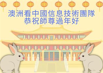 Image for article Les pratiquants de Falun Dafa d'Australie et de la Nouvelle-Zélande souhaitent respectueusement au vénérable Maître Li Hongzhi un bon Nouvel An chinois !