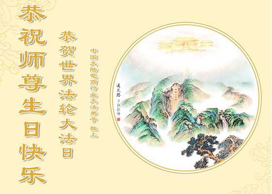 Image for article Les pratiquants représentant plus de 70 professions en Chine célèbrent la Journée mondiale du Falun Dafa