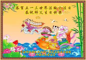Image for article Les pratiquants de Falun Dafa de la ville de Changchun célèbrent la Journée mondiale du Falun Dafa et souhaitent respectueusement à Maître Li Hongzhi un joyeux anniversaire ! (21 vœux)