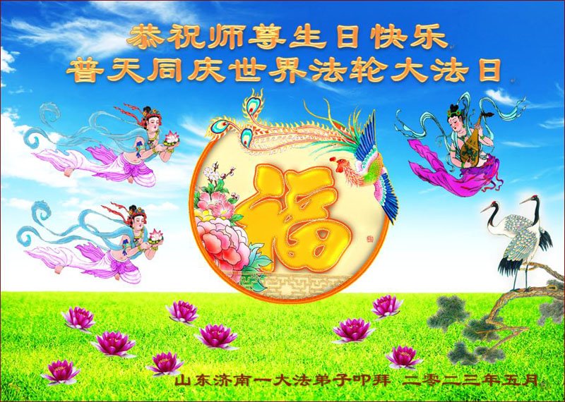 Image for article Les pratiquants de Falun Dafa de la ville de Jinan célèbrent la Journée mondiale du Falun Dafa et souhaitent respectueusement à Maître Li Hongzhi un joyeux anniversaire ! (24 vœux)