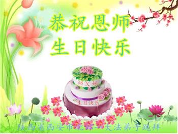 Image for article Les pratiquants de Falun Dafa de la ville de Xi’an célèbrent la Journée mondiale du Falun Dafa et souhaitent respectueusement à Maître Li Hongzhi un joyeux anniversaire ! (19 vœux)