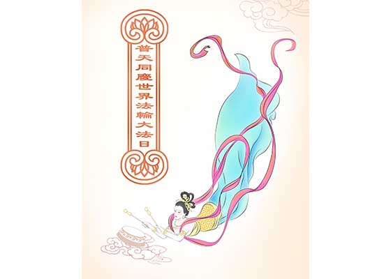 Image for article [Célébrer la Journée mondiale du Falun Dafa] Peinture : Célébrer la Journée mondiale du Falun Dafa