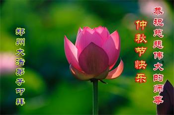 Image for article Les pratiquants de Falun Dafa de la ville de Zhengzhou souhaitent respectueusement au vénérable Maître Li Hongzhi une joyeuse fête de la Mi-Automne ! (20 vœux)