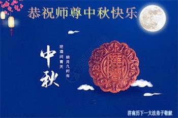 Image for article Les pratiquants de Falun Dafa de la ville de Jinan souhaitent respectueusement au vénérable Maître Li Hongzhi une joyeuse fête de la Mi-Automne ! (22 vœux)