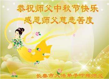 Image for article Les pratiquants de Falun Dafa de la ville de Changchun souhaitent respectueusement au vénérable Maître Li Hongzhi une joyeuse fête de la Mi-Automne ! (21 vœux)