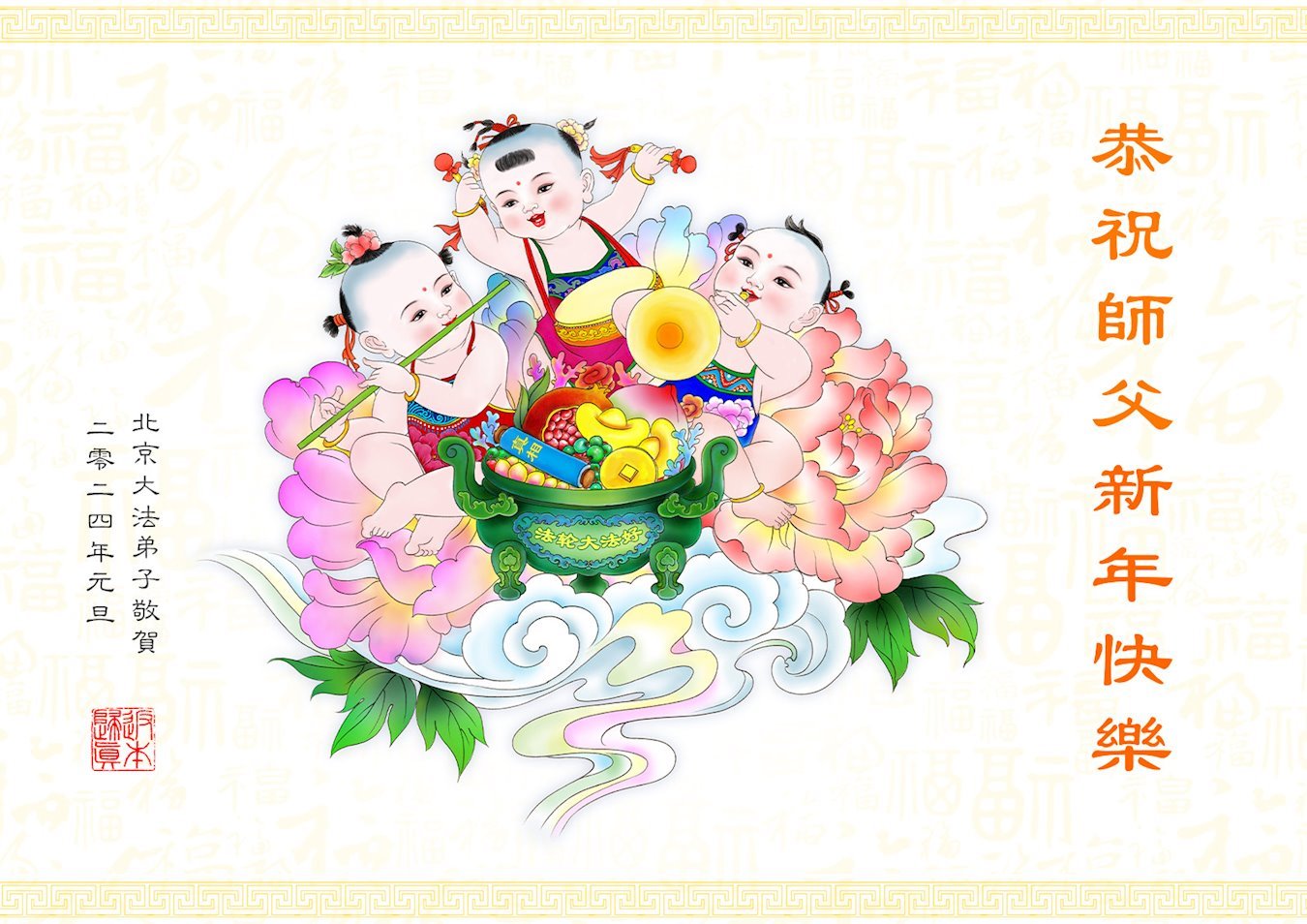 Image for article Les pratiquants de Falun Dafa de Pékin souhaitent respectueusement au vénérable Maître Li Hongzhi une Bonne et Heureuse Année ! (23 vœux)