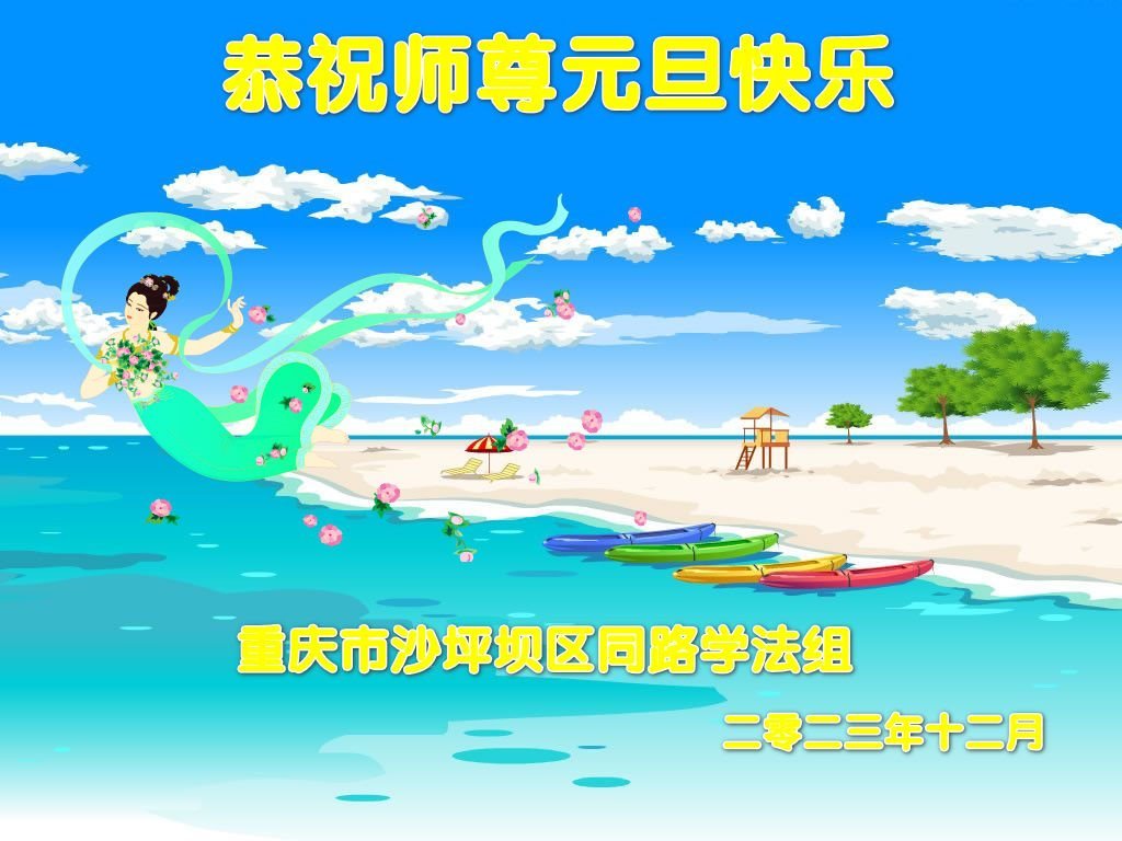 Image for article Les pratiquants de Falun Dafa de Chongqing souhaitent respectueusement au vénérable Maître Li Hongzhi une Bonne et Heureuse Année ! (22 vœux)