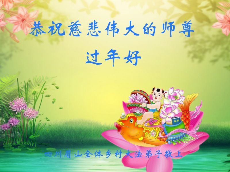 Image for article Les pratiquants de Falun Dafa de la campagne chinoise souhaitent une bonne année à Maître Li Hongzhi