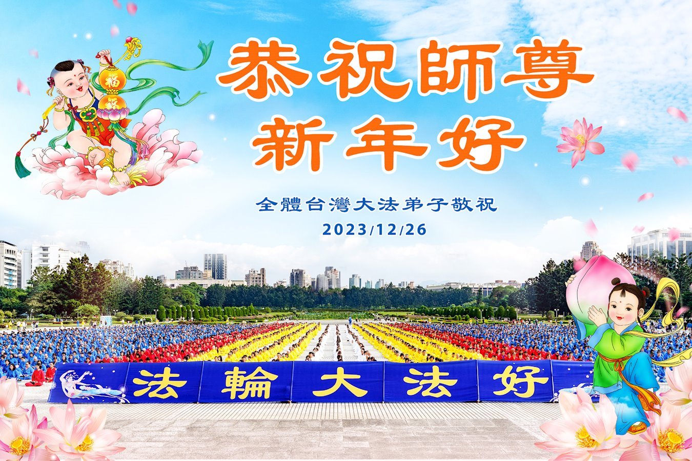 Image for article Des pratiquants de 56 pays souhaitent à Maître Li une Bonne et Heureuse Année !