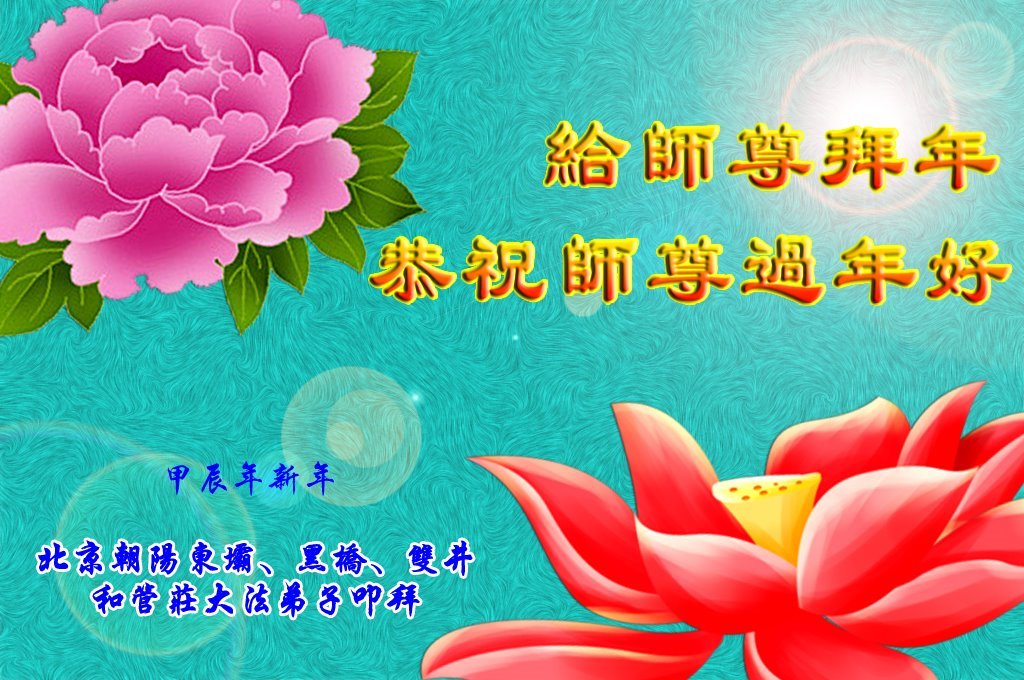 Image for article Les pratiquants de Falun Dafa de Pékin souhaitent respectueusement au vénérable Maître Li Hongzhi un bon Nouvel An chinois ! (20 vœux)