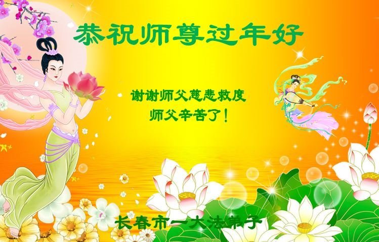 Image for article Les pratiquants de Falun Dafa de la ville de Changchun souhaitent respectueusement au vénérable Maître Li Hongzhi un bon Nouvel An chinois ! (21 vœux)