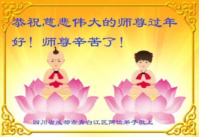 Image for article Les pratiquants de Falun Dafa de la ville de Chengdu souhaitent respectueusement au vénérable Maître Li Hongzhi un bon Nouvel An chinois ! (18 vœux)