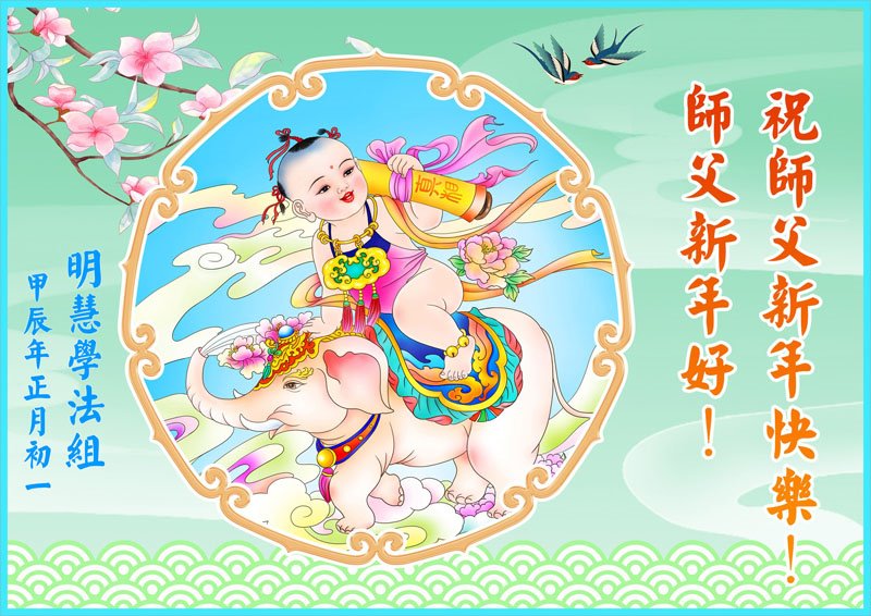Image for article Les pratiquants de Falun Dafa en dehors de la Chine souhaitent respectueusement au vénérable Maître Li Hongzhi un bon Nouvel An chinois